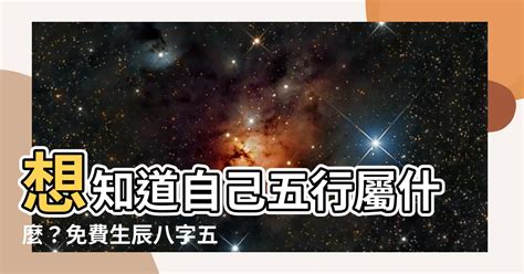 姓名五行怎麼看|免費生辰八字五行屬性查詢、算命、分析命盤喜用神、喜忌